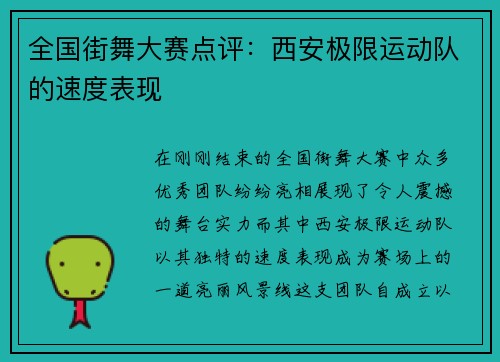 全国街舞大赛点评：西安极限运动队的速度表现