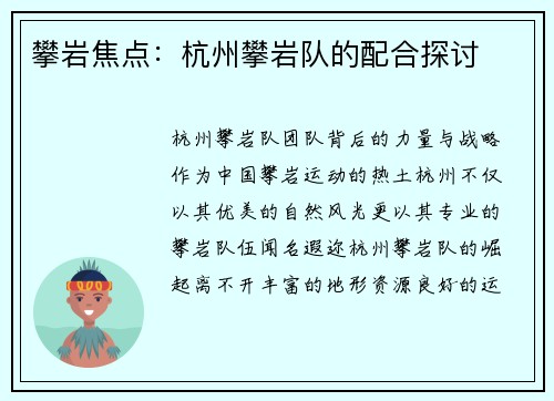 攀岩焦点：杭州攀岩队的配合探讨