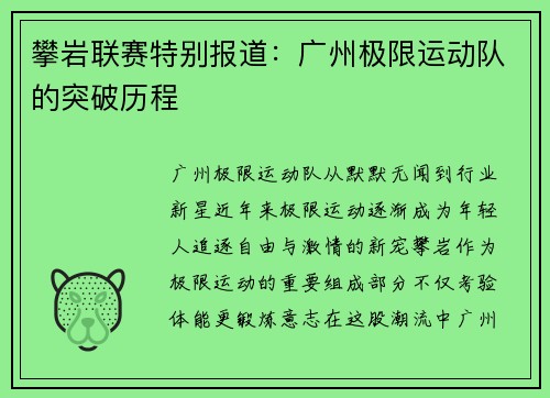 攀岩联赛特别报道：广州极限运动队的突破历程