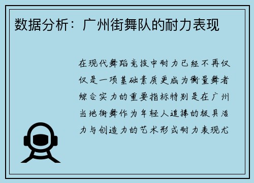 数据分析：广州街舞队的耐力表现