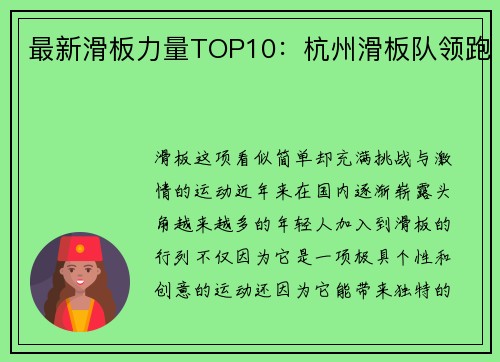 最新滑板力量TOP10：杭州滑板队领跑