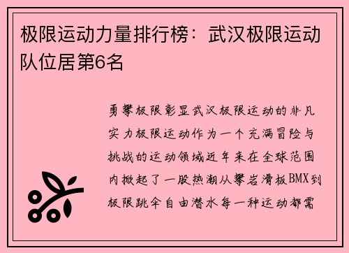 极限运动力量排行榜：武汉极限运动队位居第6名
