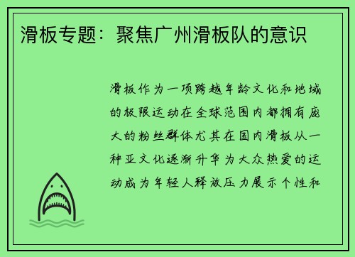 滑板专题：聚焦广州滑板队的意识