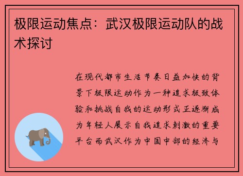 极限运动焦点：武汉极限运动队的战术探讨