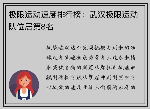 极限运动速度排行榜：武汉极限运动队位居第8名