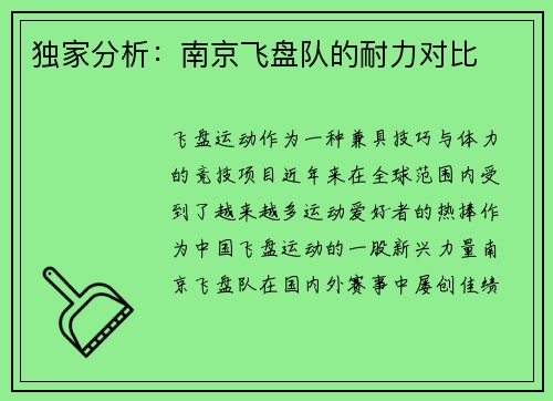 独家分析：南京飞盘队的耐力对比