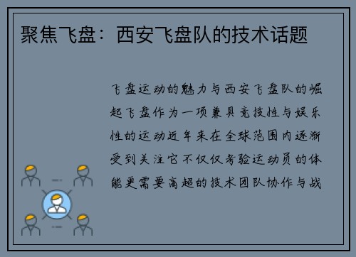 聚焦飞盘：西安飞盘队的技术话题