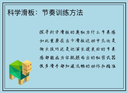 科学滑板：节奏训练方法