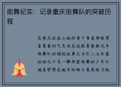 街舞纪实：记录重庆街舞队的突破历程
