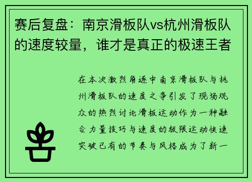 赛后复盘：南京滑板队vs杭州滑板队的速度较量，谁才是真正的极速王者？