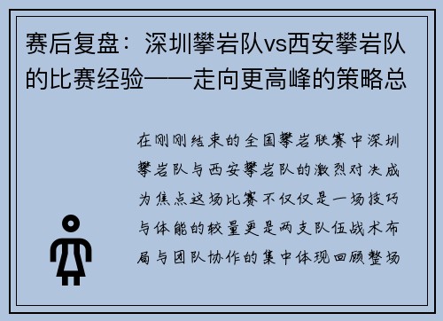 赛后复盘：深圳攀岩队vs西安攀岩队的比赛经验——走向更高峰的策略总结