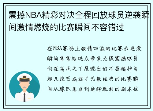 震撼NBA精彩对决全程回放球员逆袭瞬间激情燃烧的比赛瞬间不容错过
