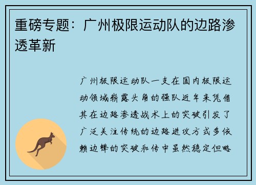 重磅专题：广州极限运动队的边路渗透革新