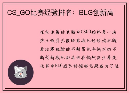 CS_GO比赛经验排名：BLG创新高