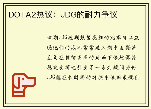 DOTA2热议：JDG的耐力争议