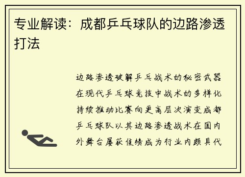 专业解读：成都乒乓球队的边路渗透打法