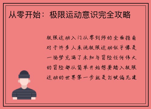从零开始：极限运动意识完全攻略