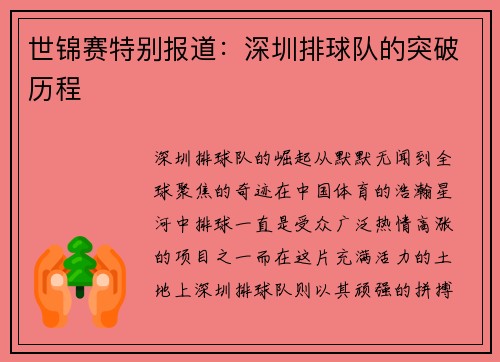 世锦赛特别报道：深圳排球队的突破历程