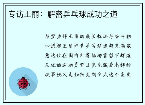 专访王丽：解密乒乓球成功之道