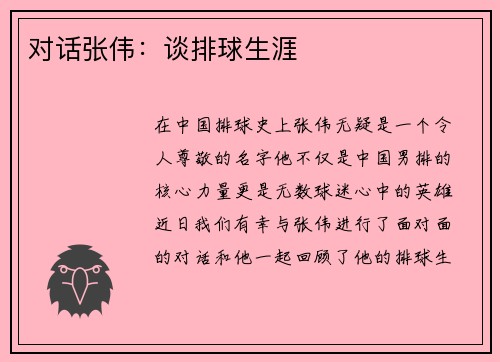 对话张伟：谈排球生涯