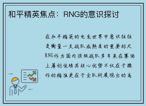 和平精英焦点：RNG的意识探讨