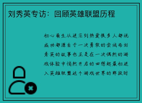 刘秀英专访：回顾英雄联盟历程