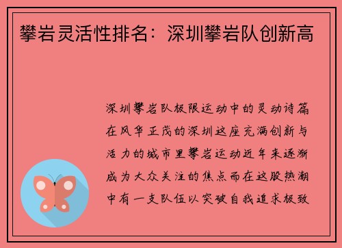 攀岩灵活性排名：深圳攀岩队创新高
