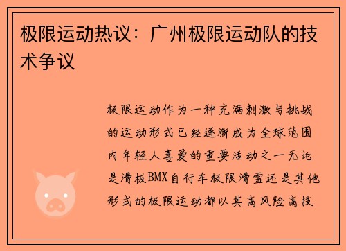极限运动热议：广州极限运动队的技术争议