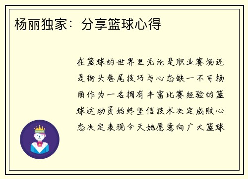 杨丽独家：分享篮球心得