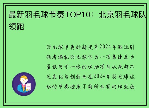 最新羽毛球节奏TOP10：北京羽毛球队领跑