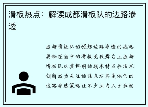 滑板热点：解读成都滑板队的边路渗透