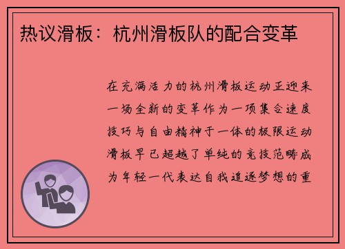 热议滑板：杭州滑板队的配合变革