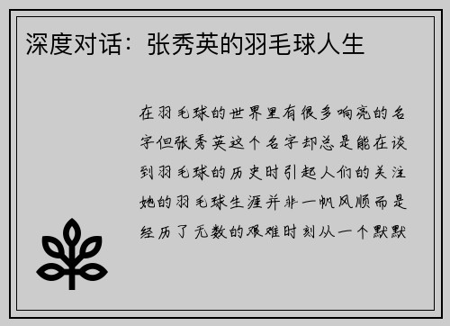 深度对话：张秀英的羽毛球人生