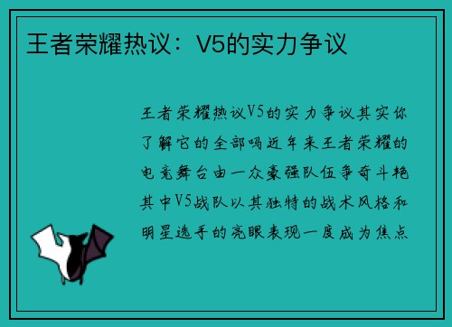 王者荣耀热议：V5的实力争议