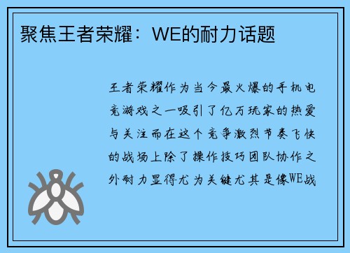 聚焦王者荣耀：WE的耐力话题