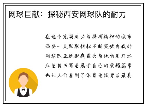 网球巨献：探秘西安网球队的耐力