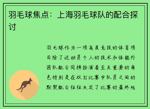 羽毛球焦点：上海羽毛球队的配合探讨