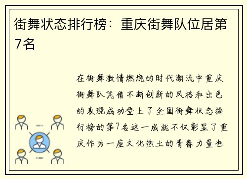 街舞状态排行榜：重庆街舞队位居第7名