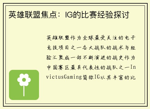 英雄联盟焦点：IG的比赛经验探讨