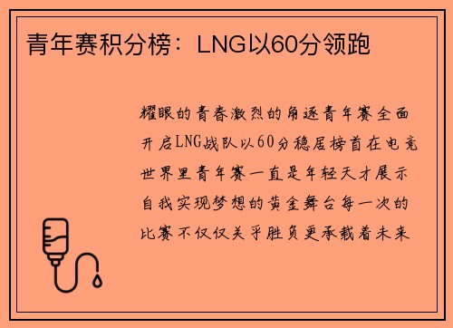 青年赛积分榜：LNG以60分领跑