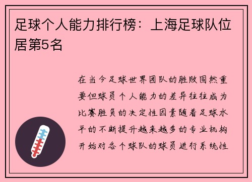 足球个人能力排行榜：上海足球队位居第5名