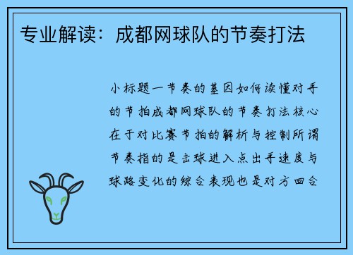 专业解读：成都网球队的节奏打法