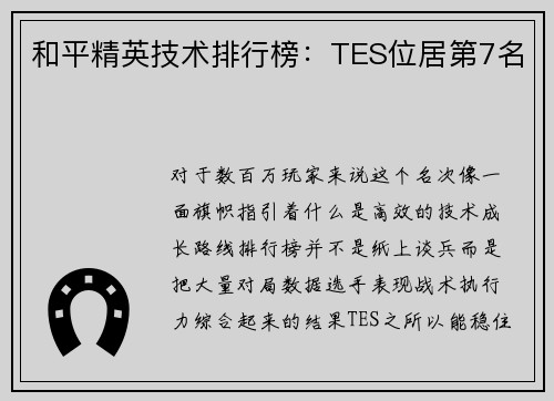 和平精英技术排行榜：TES位居第7名