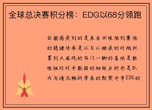 全球总决赛积分榜：EDG以68分领跑