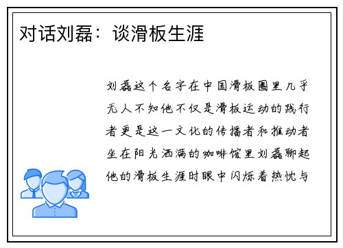 对话刘磊：谈滑板生涯