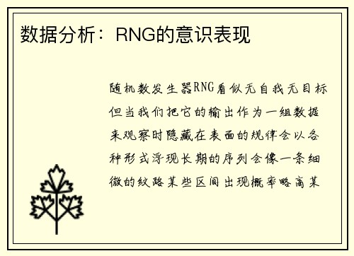 数据分析：RNG的意识表现