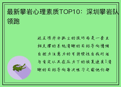 最新攀岩心理素质TOP10：深圳攀岩队领跑