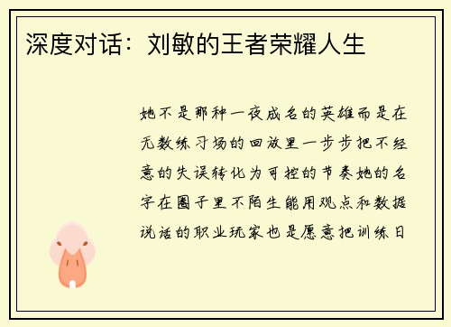 深度对话：刘敏的王者荣耀人生