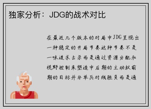 独家分析：JDG的战术对比