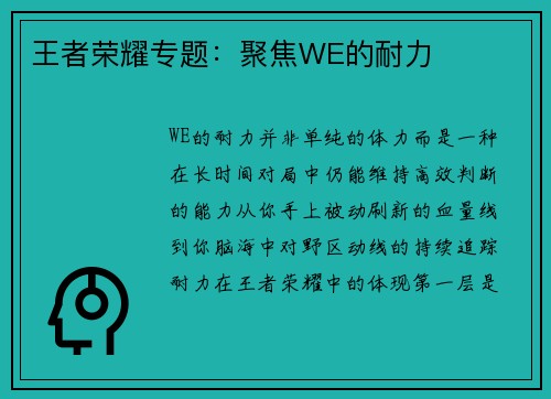 王者荣耀专题：聚焦WE的耐力